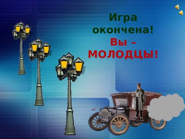 Игра окончена! Вы – МОЛОДЦЫ! Кликаем по номеру – гиперссылка на слайд с заданием. 20 