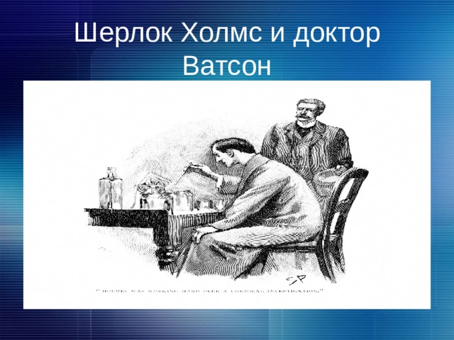 Шерлок Холмс и доктор Ватсон 
