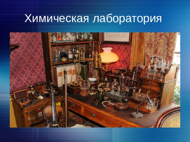 Химическая лаборатория 2 