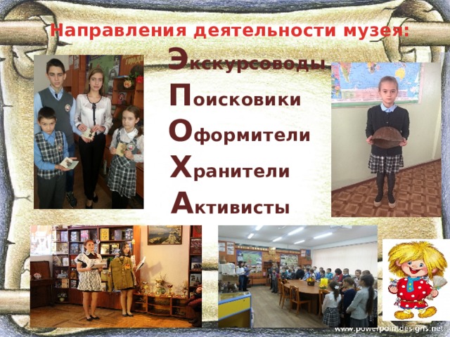 Направления деятельности музея:  Э кскурсоводы  П оисковики  О формители Х ранители  А ктивисты 