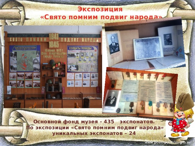 Экспозиция «Свято помним подвиг народа» Основной фонд музея - 435 экспонатов. По экспозиции «Свято помним подвиг народа» уникальных экспонатов – 24  