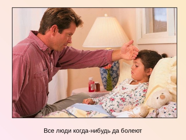 Все люди когда-нибудь да болеют  