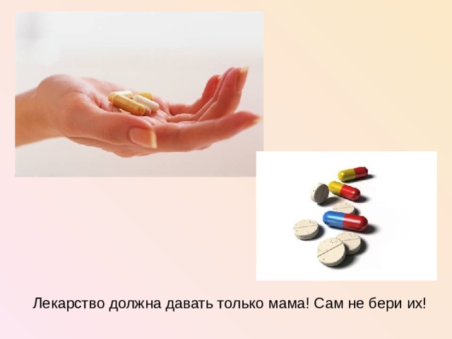 Лекарство должна давать только мама! Сам не бери их!  