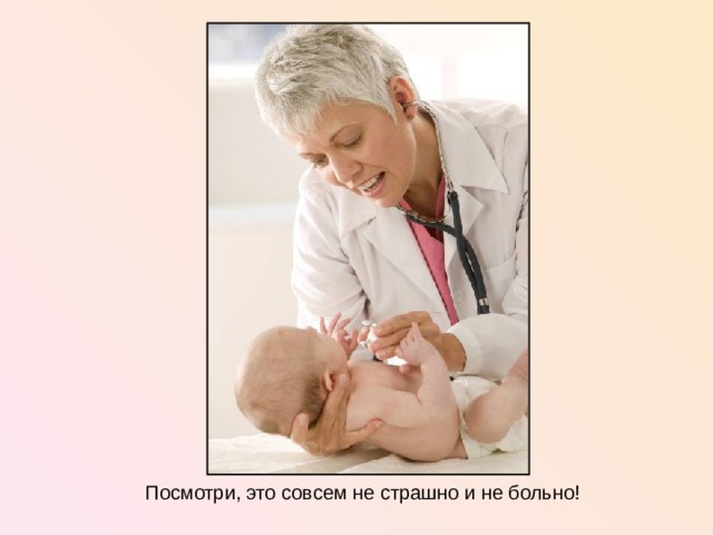 Посмотри, это совсем не страшно и не больно!  