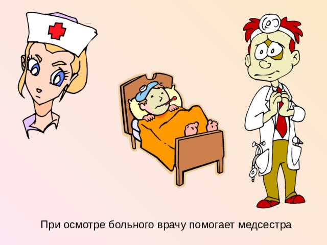 При осмотре больного врачу помогает медсестра  