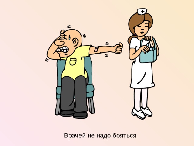 Врачей не надо бояться  