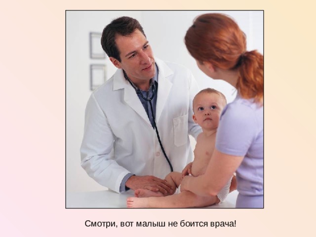 Смотри, вот малыш не боится врача!  
