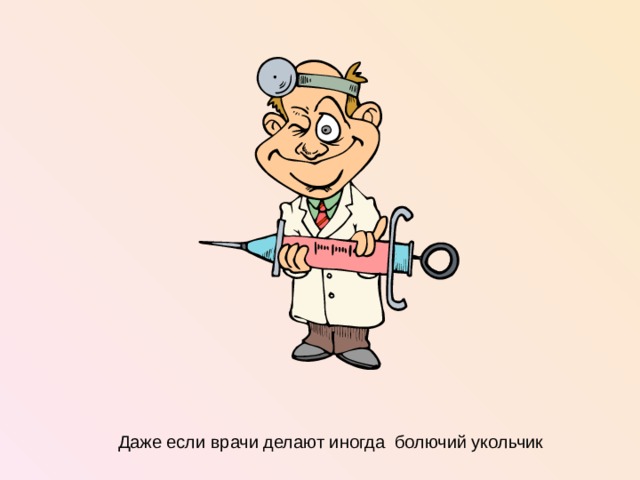Даже если врачи делают иногда болючий укольчик  
