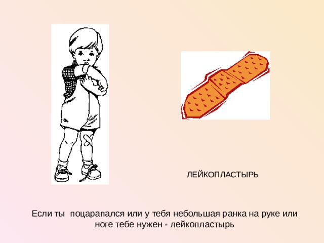 ЛЕЙКОПЛАСТЫРЬ Если ты поцарапался или у тебя небольшая ранка на руке или ноге тебе нужен - лейкопластырь  