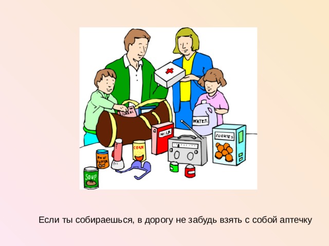Если ты собираешься, в дорогу не забудь взять с собой аптечку  