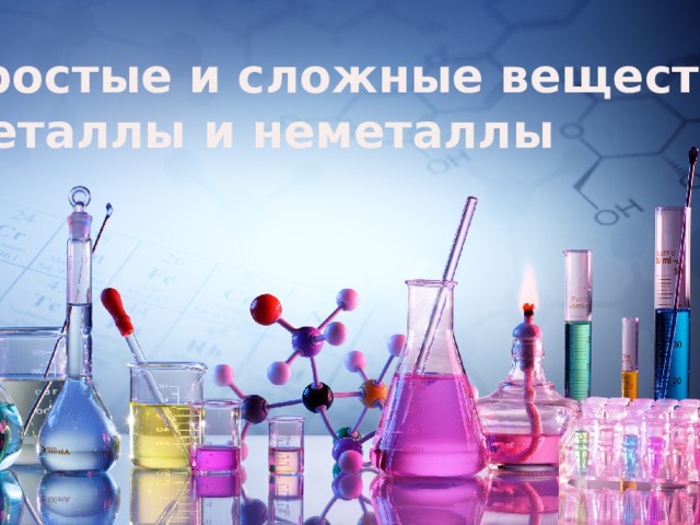 Простые и сложные вещества Металлы и неметаллы  