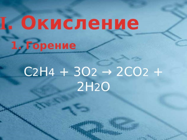 II . Окисление 1. Горение С 2 Н 4 + 3О 2 → 2СО 2 + 2Н 2 О  14 