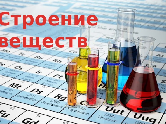 Строение веществ 