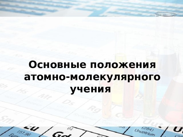 Основные положения атомно-молекулярного учения  