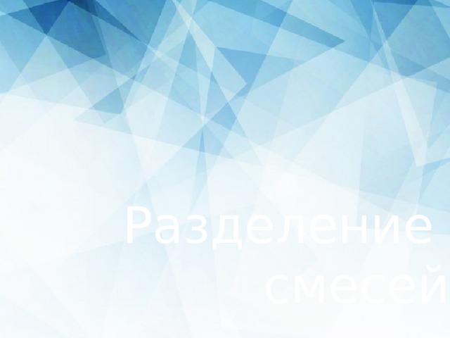 ё Разделение смесей 