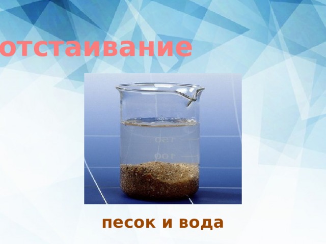 отстаивание песок и вода 