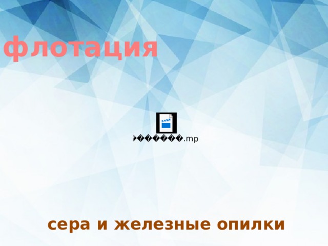 флотация сера и железные опилки 