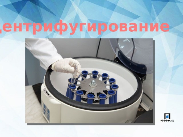 центрифугирование 