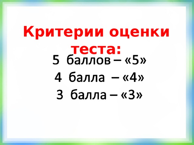 Критерии оценки теста: 