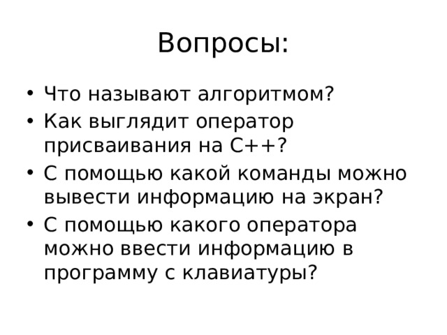 Вопросы: