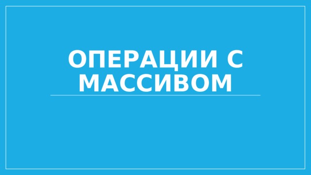 Операции с массивом