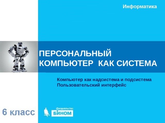 ПЕРСОНАЛЬНЫЙ КОМПЬЮТЕР КАК СИСТЕМА Компьютер как надсистема и подсистема Пользовательский интерфейс