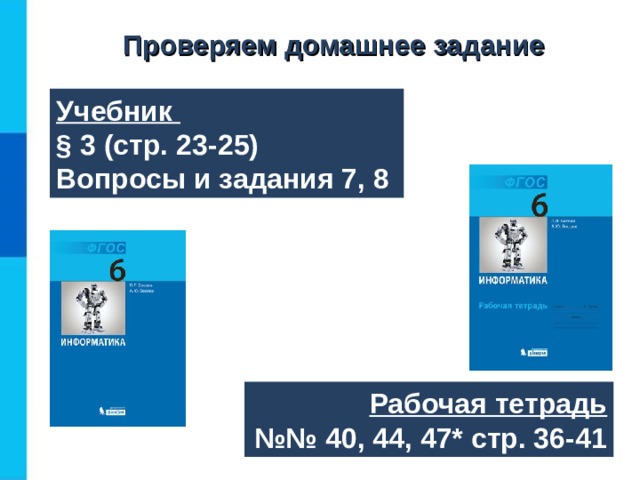 Проверяем домашнее задание Учебник §  3 (стр. 23- 2 5) Вопросы и задания 7, 8 Рабочая тетрадь №№  40,  44, 47* стр. 36-41