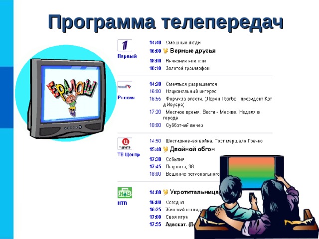 Программа телепередач