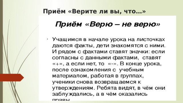   Приём «Верите ли вы, что…»   