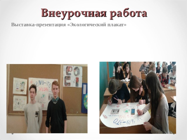 Внеурочная работа Выставка-презентация «Экологический плакат»  
