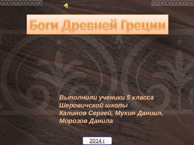 Выполнили ученики 5 класса Шеровичской школы Калинов Сергей, Мухин Даниил, Морозов Данила 2014 г 