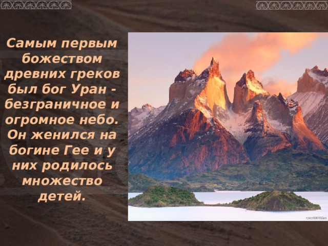  Самым первым божеством древних греков был бог Уран - безграничное и огромное небо. Он женился на богине Гее и у них родилось множество детей.  