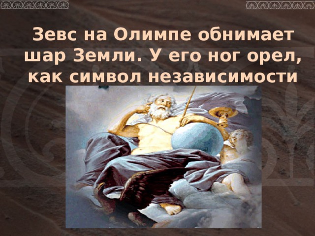  Зевс на Олимпе обнимает шар Земли. У его ног орел, как символ независимости 