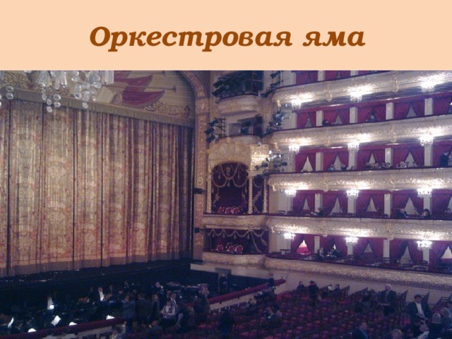 Оркестровая яма 