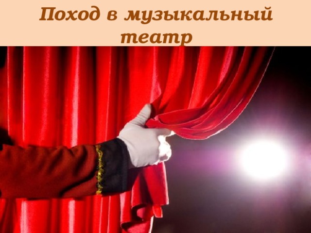 Поход в музыкальный театр 