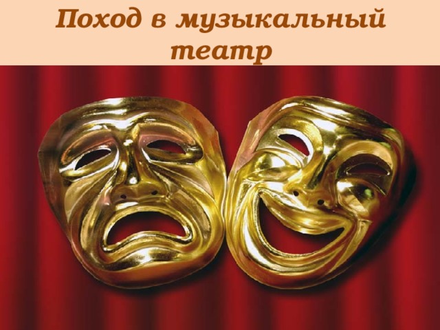 Поход в музыкальный театр 