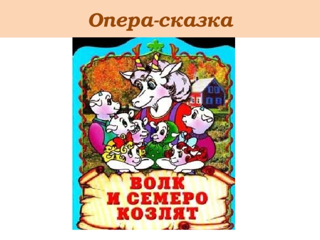 Опера-сказка 