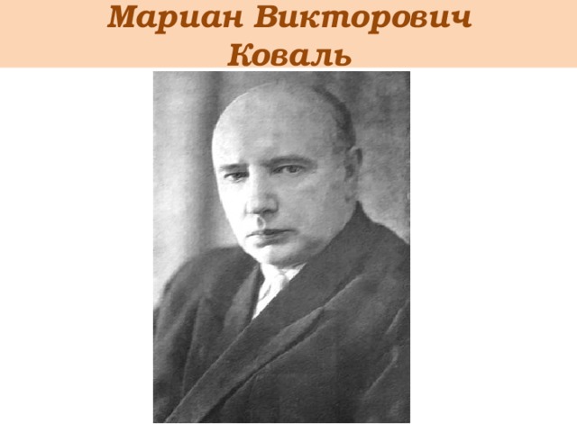 Мариан Викторович  Коваль 