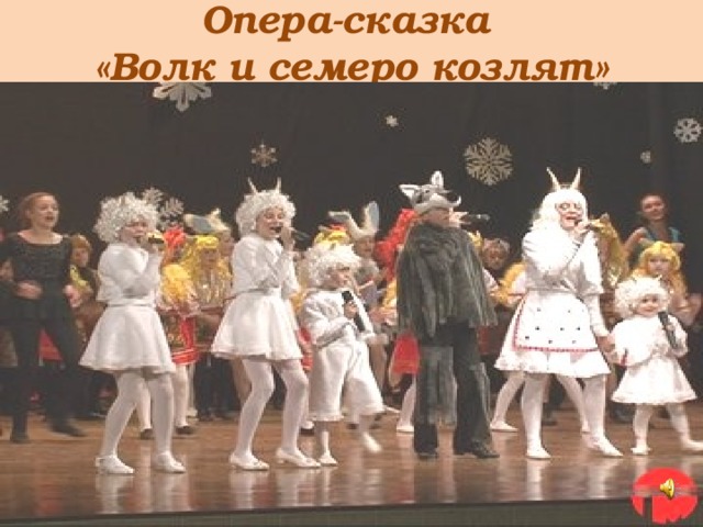 Опера-сказка  «Волк и семеро козлят» 