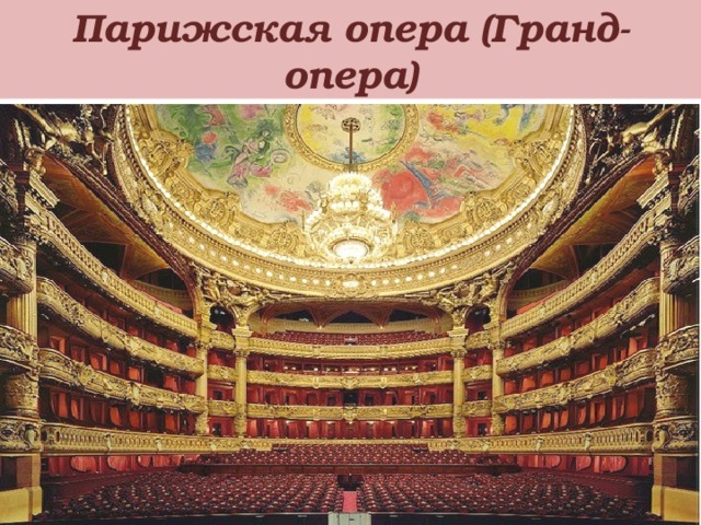 Парижская опера (Гранд-опера) 