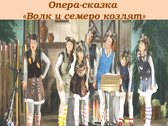 Опера-сказка  «Волк и семеро козлят» 