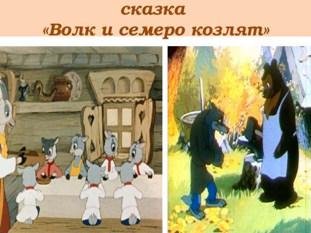 сказка  «Волк и семеро козлят» 
