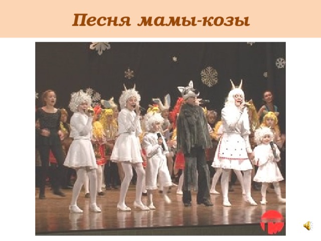 Песня мамы-козы 