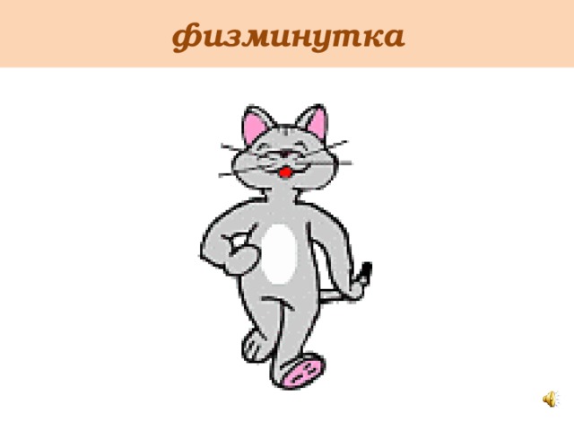 физминутка 