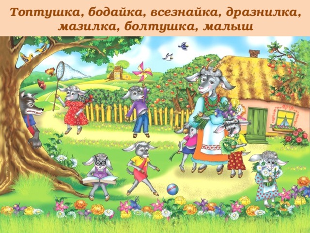 Топтушка, бодайка, всезнайка, дразнилка, мазилка, болтушка, малыш 