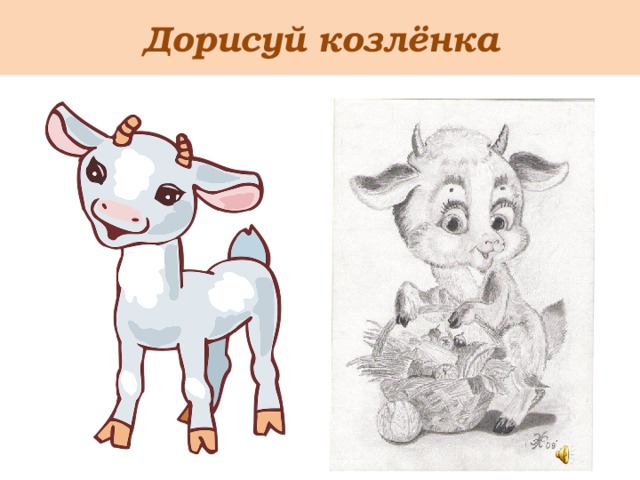 Дорисуй козлёнка 
