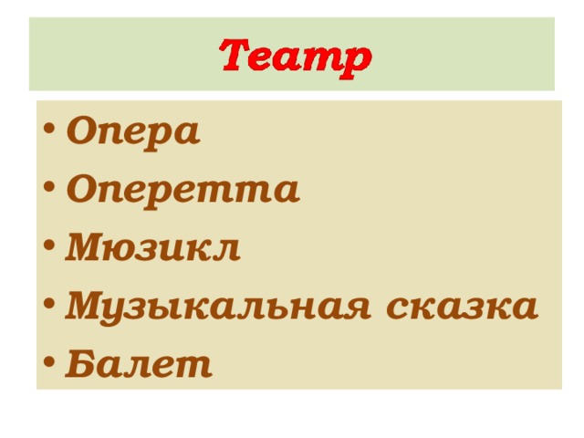 Опера Оперетта Мюзикл Музыкальная сказка Балет 