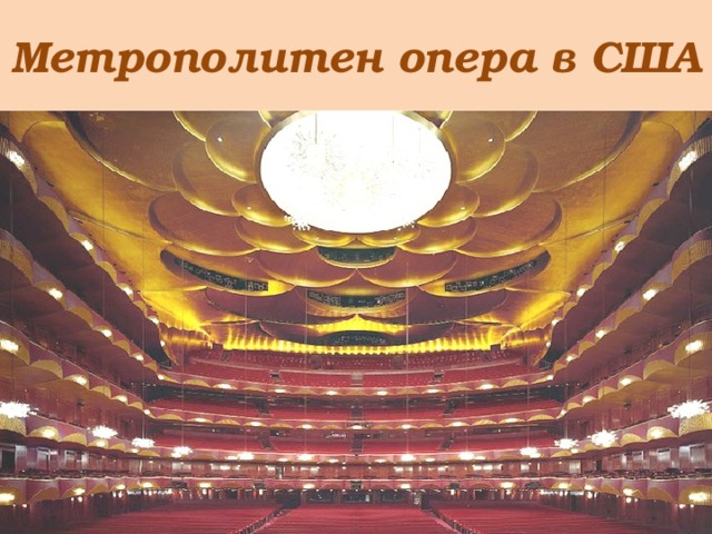 Метрополитен опера в США 