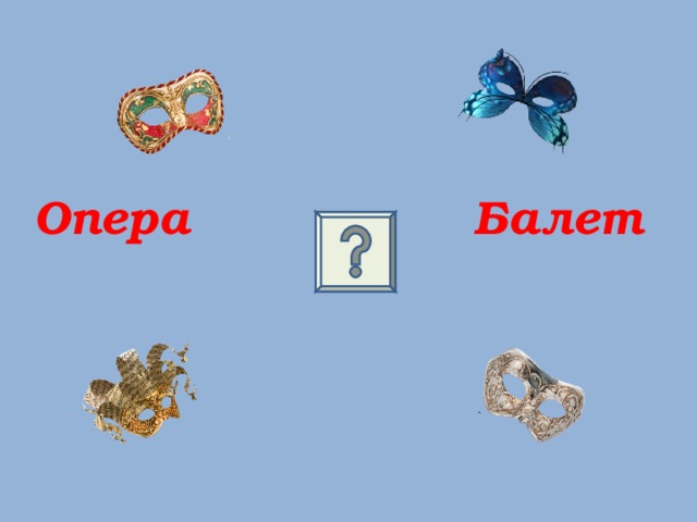  Опера Балет 