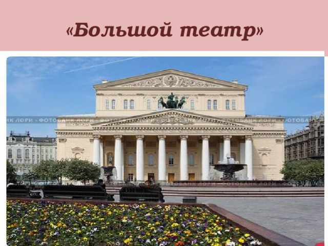 «Большой театр» 